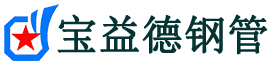 宝益德钢管城北分公司-城北声测管现货-城北本地资源现货